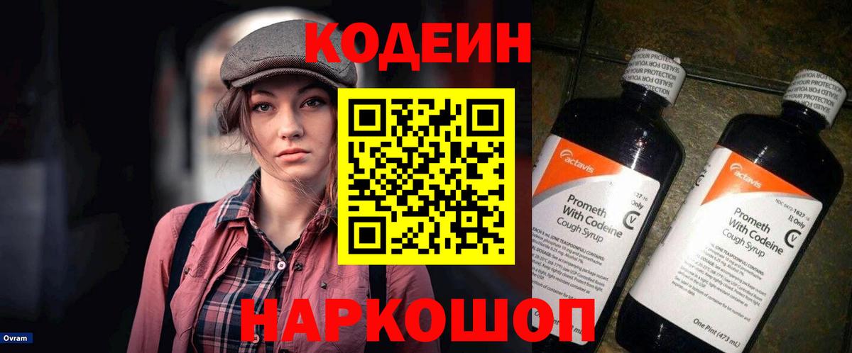 Codein Purple Drank Владивосток